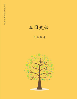 [PDF] 三国史话 (吕思勉精选集)(elib.cc)