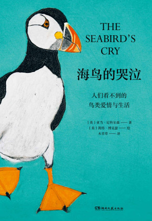 [EPUB] 海鸟的哭泣【《泰晤士报》《华盛顿邮报》年度好书。荣获英国自然与旅行写作至高奖——温赖特奖。《寂静的春天》之后最为重要的书。搭配大量的纪实图表和手绘插图。】浦睿文化出品