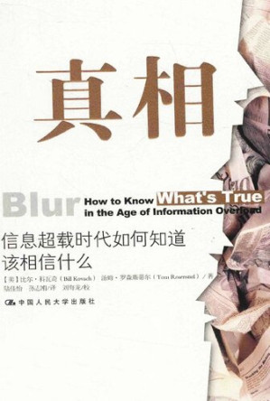 真相：信息超载时代如何知道该相信什么.PDF
