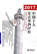 [PDF] 中国十大宪法事例评析 2017版