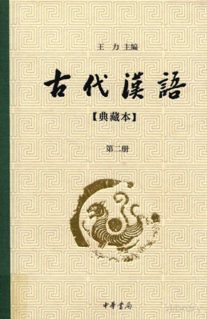 [PDF] 古代汉语 典藏版 第2册