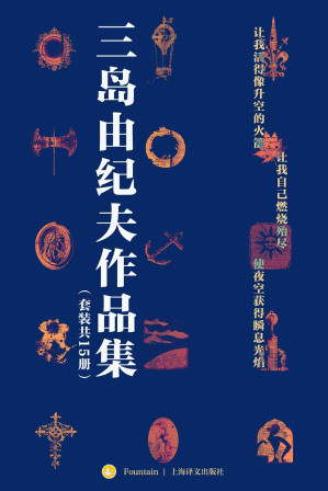 [EPUB] 三岛由纪夫禁色作品集【上海译文出品！包含13本独家译本！三度入围诺贝尔文学奖,“日本的海明威”三岛由纪夫独家作品精选集！收入资深日本文学翻译家陈德文、竺家荣、唐月梅等大师译本！贯穿三岛由纪夫创作生涯始终的精华之作】