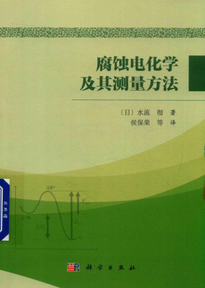 [PDF] 腐蚀电化学及其测量方法