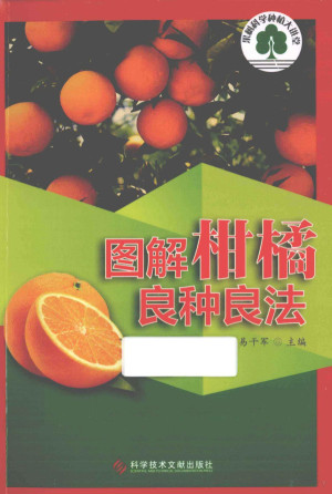 [PDF] 图解柑橘良种良法