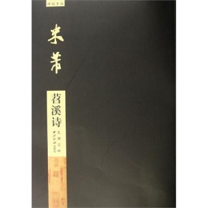 [PDF] 米芾苕溪诗