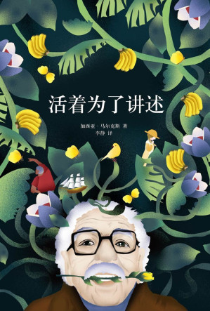 [EPUB] 活着为了讲述【《百年孤独》作者、诺贝尔文学奖得主马尔克斯唯·一自传，改版升级， “我年轻过、落魄过、幸福过，我对生活一往情深。”豆瓣高分8.9。】