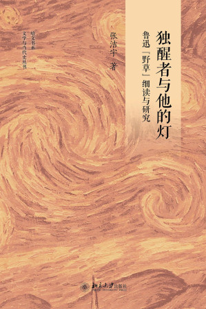 [PDF] 独醒者与他的灯: 鲁迅《野草》细读与研究