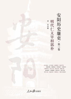 [EPUB] 安阳历史廉吏（3）明代仁义宰相郭朴