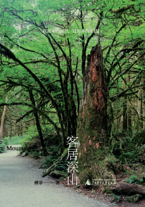 [EPUB] 客居深山