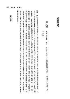 [PDF] 新译资治通鉴(一)：周纪四