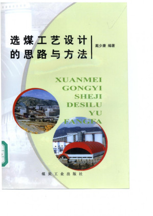 [PDF] 选煤工艺设计的思路与方法
