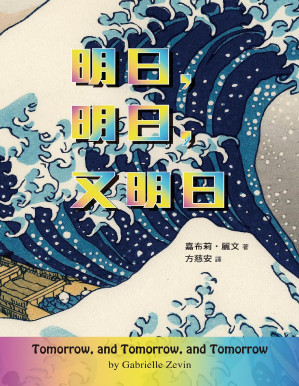 [PDF] 明日，明日，又明日