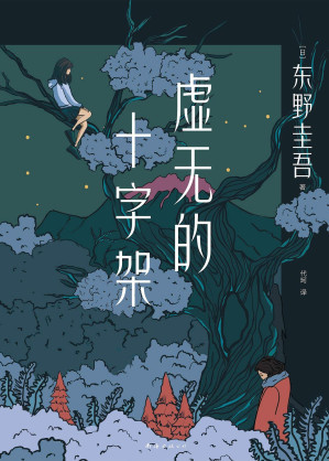 [EPUB] 虚无的十字架