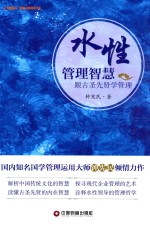 [PDF] 水性管理智慧 跟古圣先贤学管理