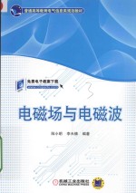 [PDF] 电磁场与电磁波