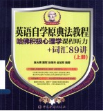 [PDF] 英语自学原典法教程 哈佛积极心理学课程听力+词汇89讲 上