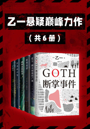 [EPUB] 乙一悬疑巅峰力作（16岁震惊日本文坛的天才作家，赵今麦、张震、鲁豫、田燚、胡春杨、李艺彤都爱的 宝藏作者 ！）（共6册）