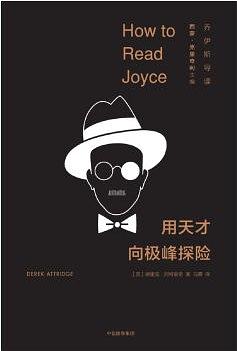 [EPUB] 用天才向极峰探险：乔伊斯导读