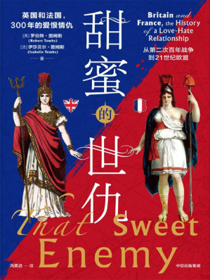 [EPUB] 甜蜜的世仇：英国和法国，300年的爱恨情仇