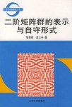 [PDF] 二阶矩阵群的表示与自守形式[北京大学数学丛书]