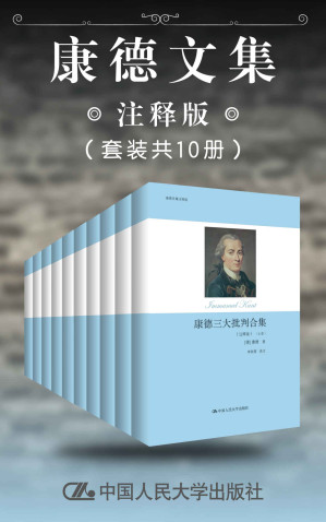 [EPUB] 康德文集（注释版）（套装共10册）