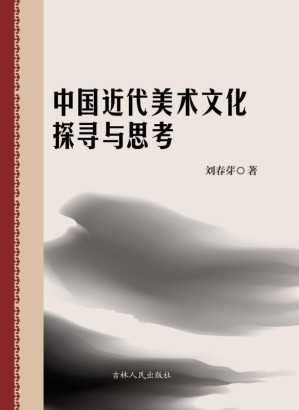 [EPUB] 中国近代美术文化探寻与思考