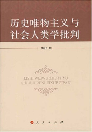 [PDF] 历史唯物主义与社会人类学批判