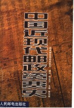 [PDF] 中国近现代邮政资费史