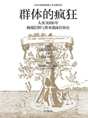 [EPUB] 群体的疯狂：人类3000年极端信仰与资本泡沫狂热史（大众幻觉如何影响人类文明演变？一本书看懂人类3000年极端信仰与资本泡沫狂热史。在不确定的时代，用理性的思考去对抗群体的疯狂。）