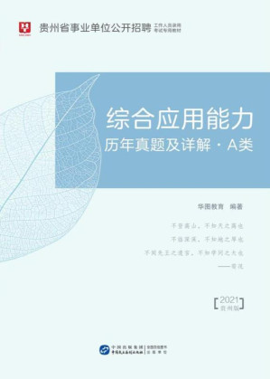 [EPUB] 贵州省事业单位公开招聘工作人员录用考试专用教材：综合应用能力历年真题及详解（A类）