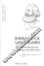 [PDF] 马克思主义研究译丛 革命的马克思主义与20世纪社会现实