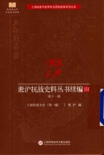 [PDF] 淞沪抗战史料丛书续编 3 第11辑