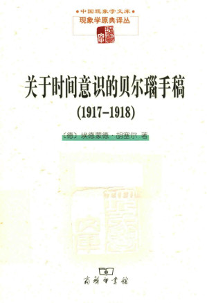 [PDF] 关于时间意识的贝尔瑙手稿 1917-1918