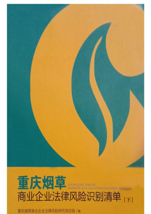 [EPUB] 重庆烟草商业企业法律风险识别清单：全2册