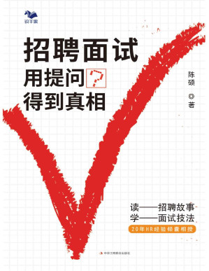 [PDF] 招聘面试：用提问得到真相
