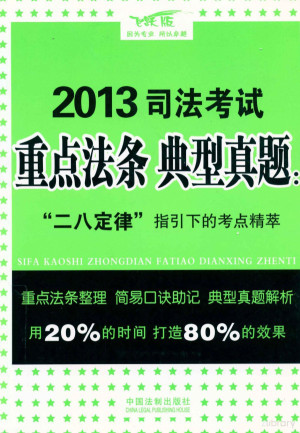 [PDF] 2013司法考试重点法条·典型真题 “二八”定律指引下的考点精萃 飞跃版