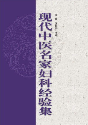 [EPUB] 现代中医名家妇科经验集（四）
