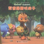 [PDF] 萌鸡小队图画故事书 帮寄居蟹找房子