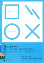 [PDF] 辩证行为疗法 掌握正念 改善人际效能 调节情绪与承受痛苦的技巧