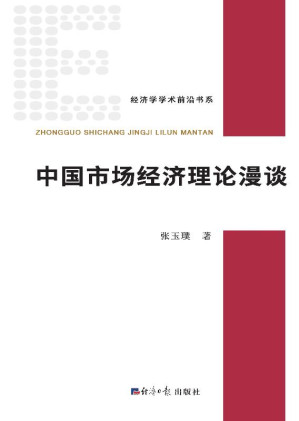[EPUB] 中国市场经济理论漫谈