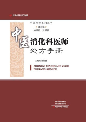 [EPUB] 中医消化科医师处方手册