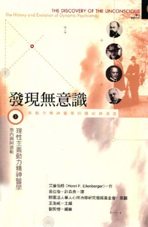[PDF] 發現無意識(Ⅱ) : 理性主義動力精神醫學——惹內與阿德勒