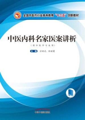 [EPUB] 中医内科名家医案讲析