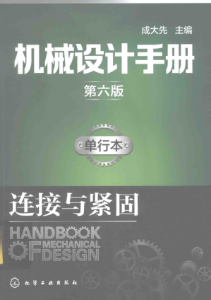 [PDF] 机械设计手册（第6版）（单行本）：连接与紧固