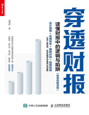 [PDF] 穿透财报：读懂财报中的逻辑与陷阱（新准则解读版）
