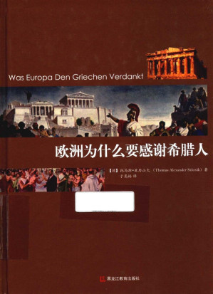 [PDF] 欧洲为什么要感谢希腊人