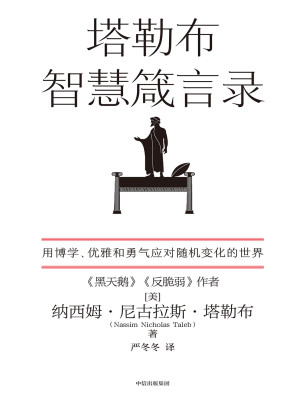 [EPUB] 塔勒布智慧箴言录