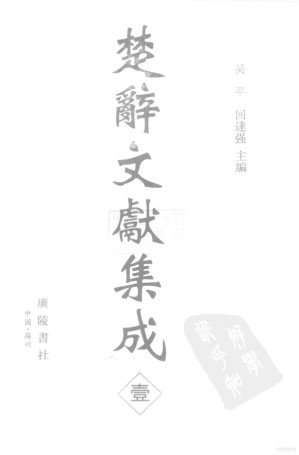 [PDF] 楚辞文献集成 01