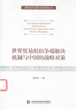 [PDF] 世界贸易组织争端解决机制与中国的战略对策