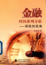 [PDF] 金融时间系列分析 保险的视角